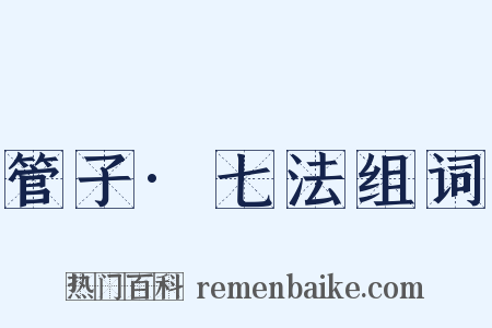 管子·七法组词是什么意思的图片